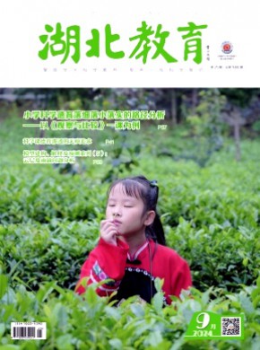 湖北教育·科学课期刊